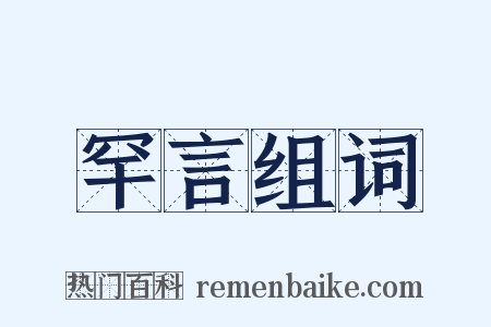 罕言组词是什么意思的图片